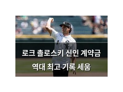 로크 촐로스키 신인 계약금 역대 최고 기록 세움