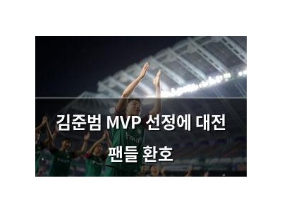 김준범 MVP 선정에 대전 팬들 환호