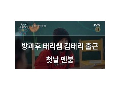 방과후 태리쌤 김태리 출근 첫날 멘붕