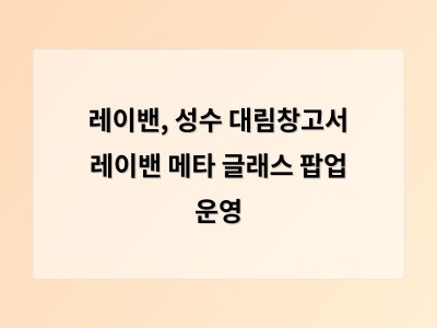 레이밴, 성수 대림창고서 레이밴 메타 글래스 팝업 운영