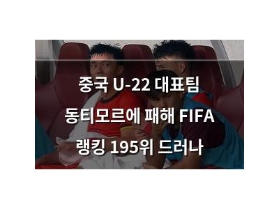 중국 U-22 대표팀 동티모르에 패해 FIFA 랭킹 195위 드러나