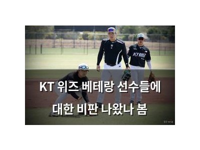 KT 위즈 베테랑 선수들에 대한 비판 나왔나 봄