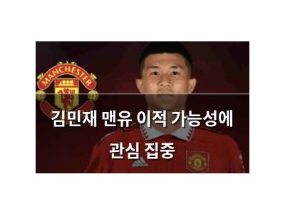 김민재 맨유 이적 가능성에 관심 집중