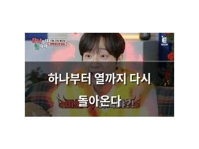 하나부터 열까지 다시 돌아온다