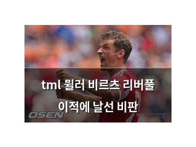 tml 뮐러 비르츠 리버풀 이적에 날선 비판