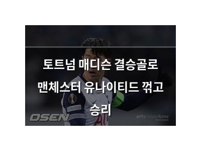 토트넘 매디슨 결승골로 맨체스터 유나이티드 꺾고 승리