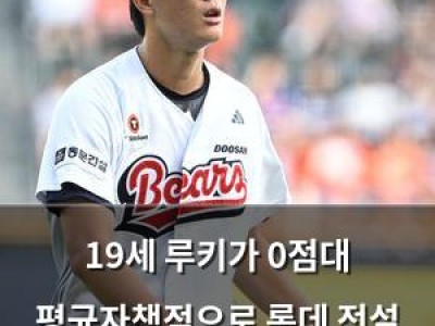 19세 루키가 0점대 평균자책점으로 롯데 전설 소환
