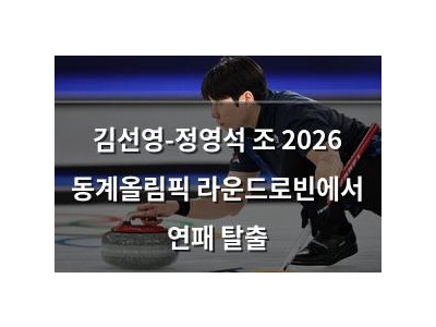 김선영-정영석 조 2026 동계올림픽 라운드로빈에서 연패 탈출