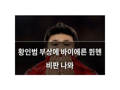 황인범 부상에 바이에른 뮌헨 비판 나와