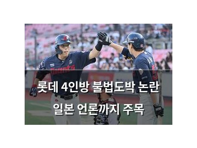 롯데 4인방 불법도박 논란 일본 언론까지 주목