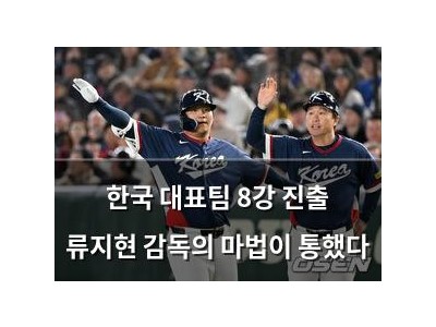 한국 대표팀 8강 진출 류지현 감독의 마법이 통했다