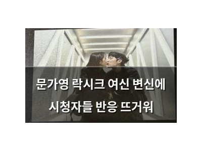 문가영 락시크 여신 변신에 시청자들 반응 뜨거워