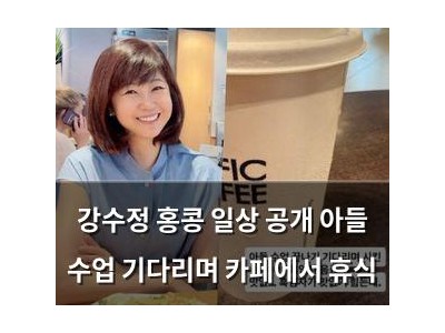 강수정 홍콩 일상 공개 아들 수업 기다리며 카페에서 휴식
