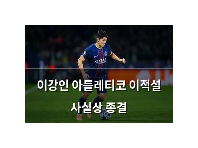 이강인 아틀레티코 이적설 사실상 종결