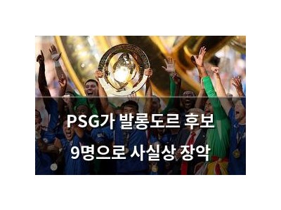 PSG가 발롱도르 후보 9명으로 사실상 장악