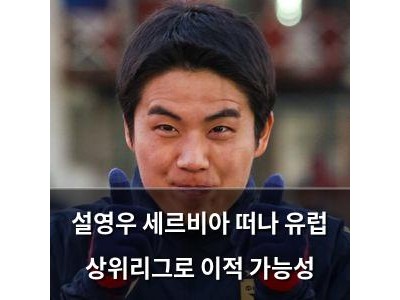 설영우 세르비아 떠나 유럽 상위리그로 이적 가능성
