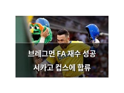 브레그먼 FA 재수 성공 시카고 컵스에 합류