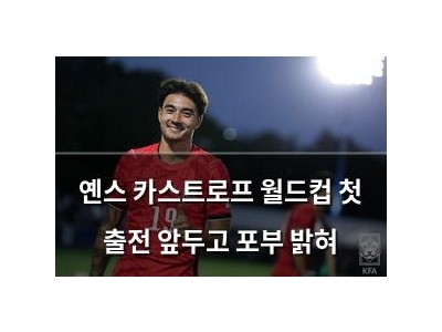 옌스 카스트로프 월드컵 첫 출전 앞두고 포부 밝혀