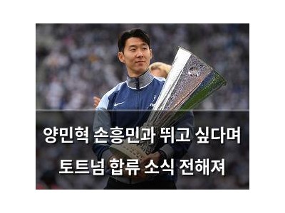 양민혁 손흥민과 뛰고 싶다며 토트넘 합류 소식 전해져
