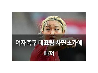 여자축구 대표팀 사면초가에 빠져