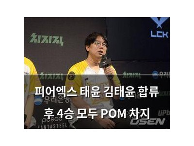 피어엑스 태윤 김태윤 합류 후 4승 모두 POM 차지
