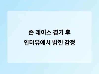 존 레이스 경기 후 인터뷰에서 밝힌 감정