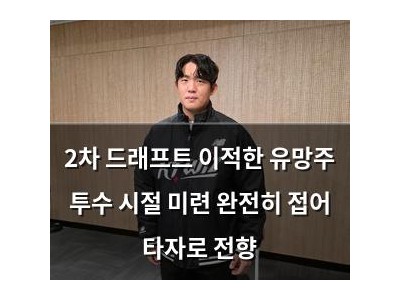 2차 드래프트 이적한 유망주 투수 시절 미련 완전히 접어 타자로 전향