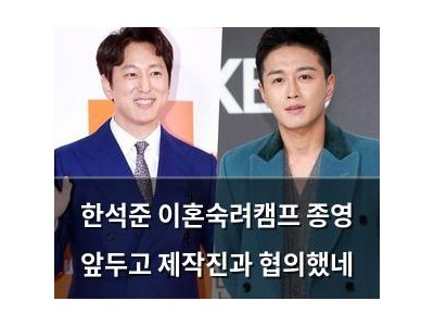 한석준 이혼숙려캠프 종영 앞두고 제작진과 협의했네