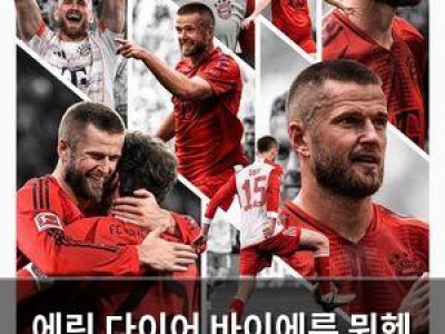 에릭 다이어 바이에른 뮌헨 이적 공식 발표