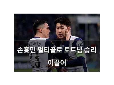 손흥민 멀티골로 토트넘 승리 이끌어