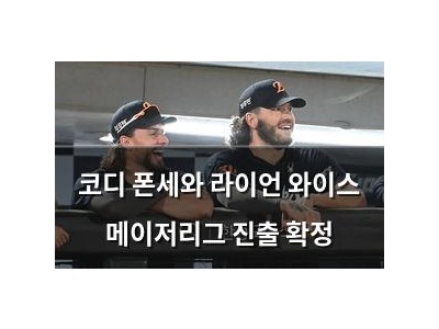 코디 폰세와 라이언 와이스 메이저리그 진출 확정