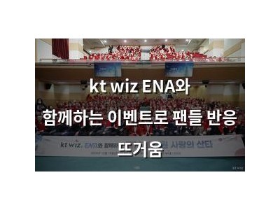 kt wiz ENA와 함께하는 이벤트로 팬들 반응 뜨거움