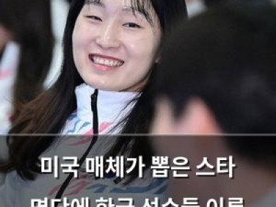 미국 매체가 뽑은 스타 명단에 한국 선수들 이름 없어