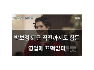 박보검 퇴근 직전까지도 힘든 영업에 끄떡없다