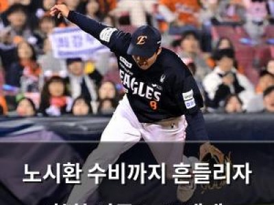 노시환 수비까지 흔들리자 한화 이글스 또 패배
