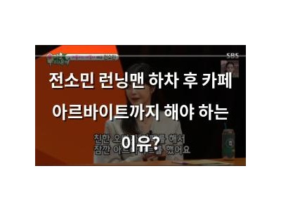 전소민 런닝맨 하차 후 카페 아르바이트까지 해야 하는 이유?