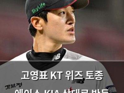 고영표 KT 위즈 토종 에이스 KIA 상대로 반등 기대