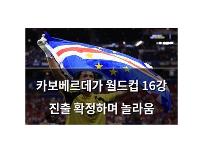 카보베르데가 월드컵 16강 진출 확정하며 놀라움