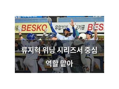 류지혁 위닝 시리즈서 중심 역할 맡아