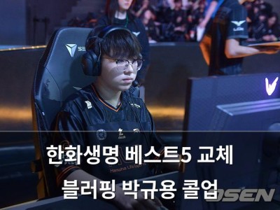 한화생명 베스트5 교체 블러핑 박규용 콜업