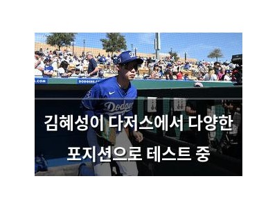 김혜성이 다저스에서 다양한 포지션으로 테스트 중
