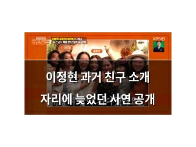 이정현 과거 친구 소개 자리에 늦었던 사연 공개