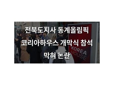 전북도지사 동계올림픽 코리아하우스 개막식 참석 막혀 논란