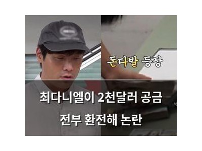 최다니엘이 2천달러 공금 전부 환전해 논란
