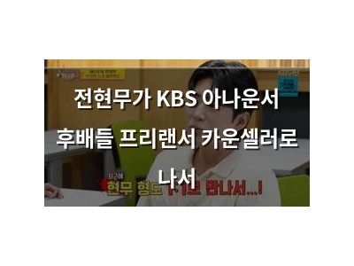 전현무가 KBS 아나운서 후배들 프리랜서 카운셀러로 나서
