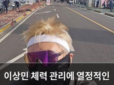 이상민 체력 관리에 열정적인 근황 공개