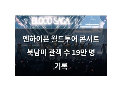 엔하이픈 월드투어 콘서트 북남미 관객 수 19만 명 기록
