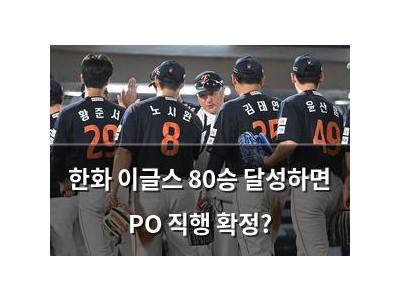 한화 이글스 80승 달성하면 PO 직행 확정?