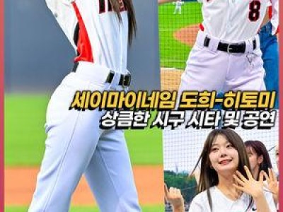 세이마이네임 도희 히토미가 KBO 경기 시구에 나서