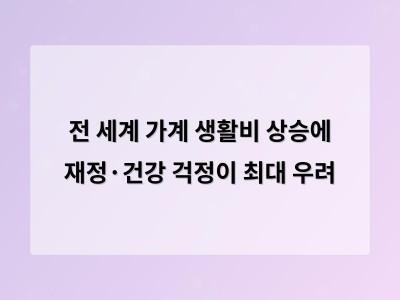 전 세계 가계 생활비 상승에 재정·건강 걱정이 최대 우려